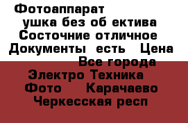 Фотоаппарат Nikon D7oo. Tушка без об,ектива.Состочние отличное..Документы  есть › Цена ­ 38 000 - Все города Электро-Техника » Фото   . Карачаево-Черкесская респ.